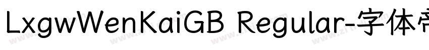 LxgwWenKaiGB Regular字体转换 LxgwWenKaiGB Regular字体转换
